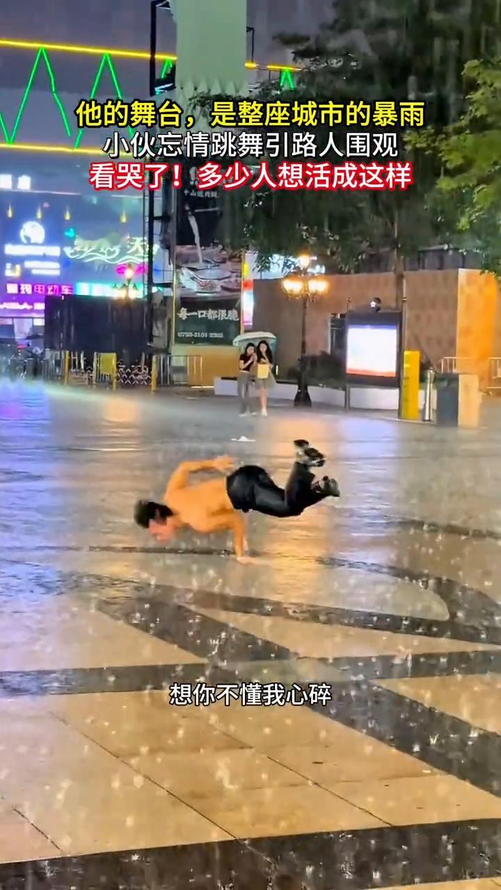 他的舞台是整座城市的暴雨，小伙忘情跳舞引路人围观，看哭了！多少人想活成这样。可