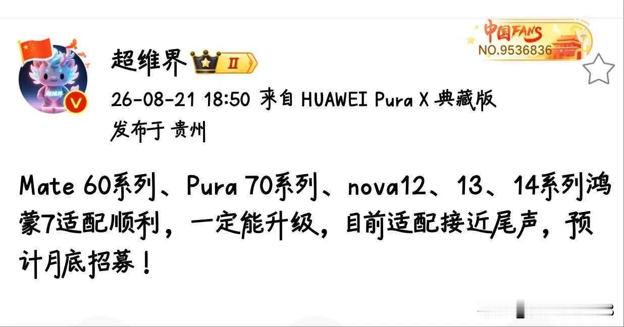 好消息，据博主爆料鸿蒙7.0预计月底适配Mate60系列、Pura70系列、