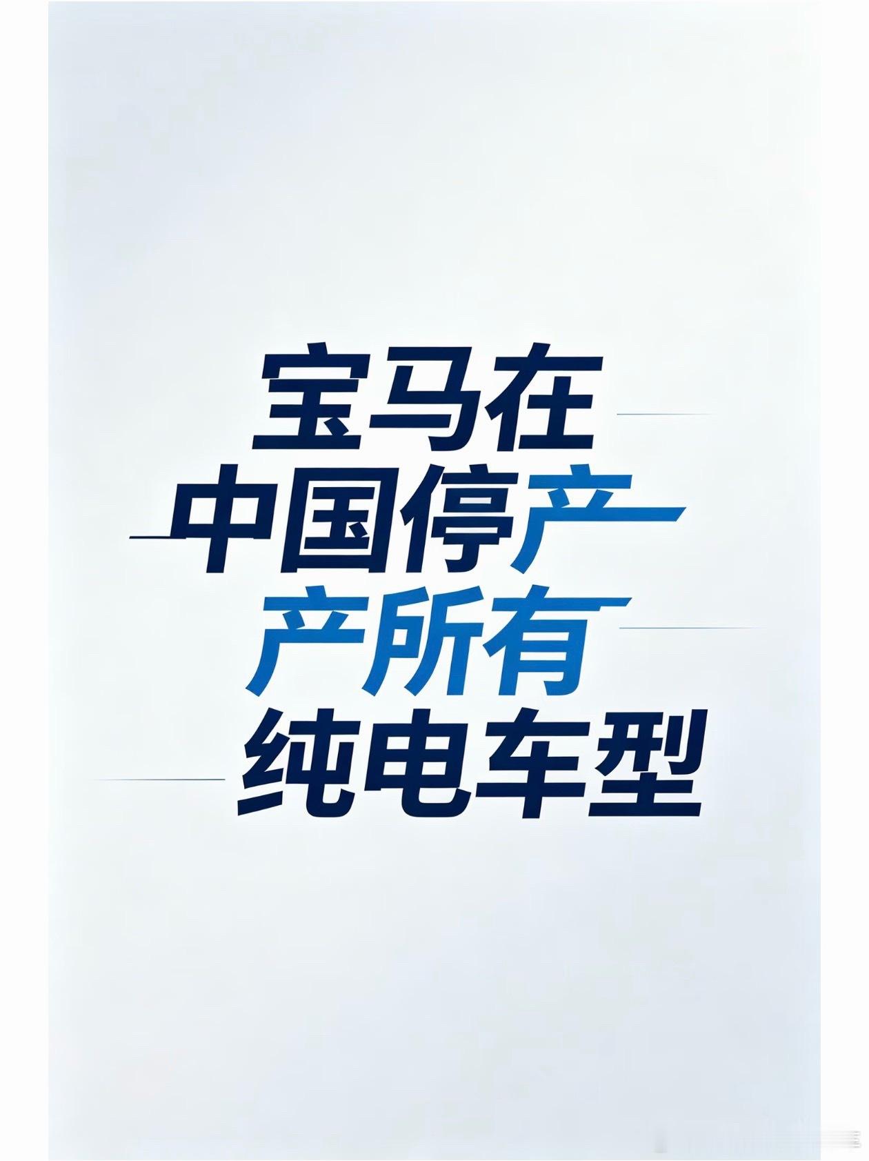 看来这是为新世代iX3让路了以后车坏了岂不是配件都买不到了不行也搞一个BMW牌