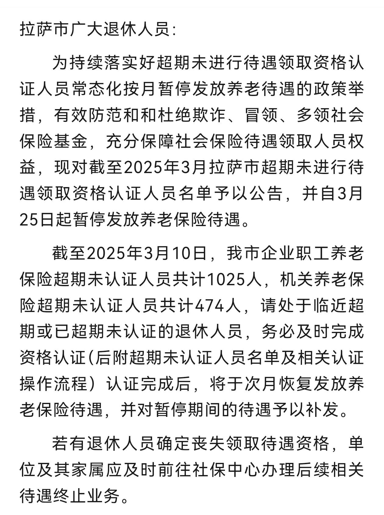 3月25日起，部分退休人员的养老金要暂停发放了从拉萨人社传来消息，拉萨人社局