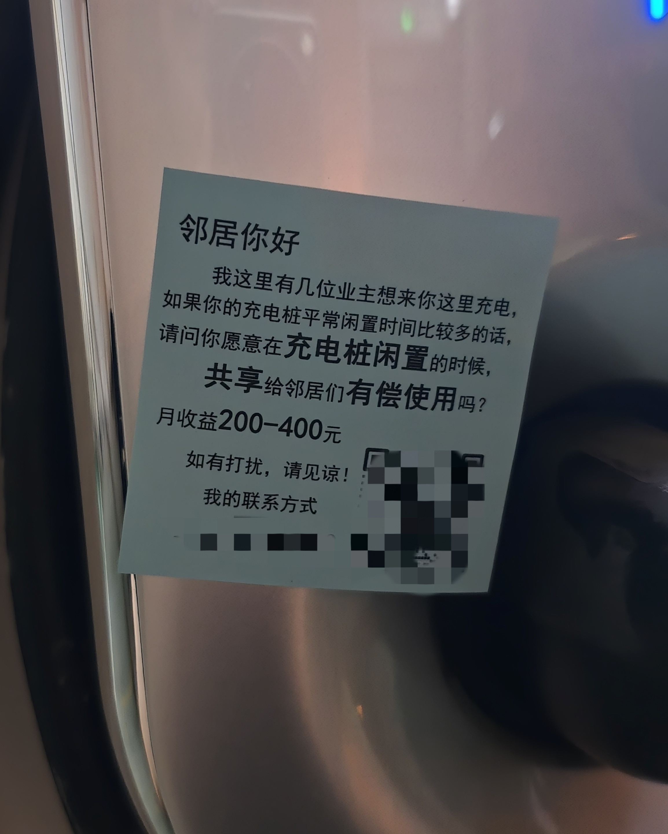 今天回家看到充电桩上贴的，邻居们想让我共享充电桩，当然也是给钱的，大家遇到过吗？