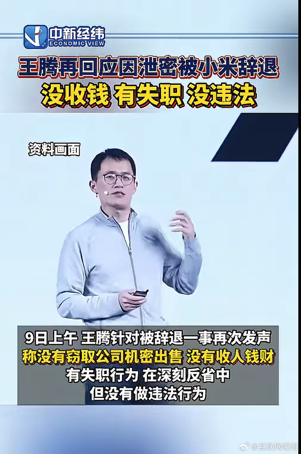 什么叫“人走茶凉”？看看王腾的经历就明白了！刚刚宣布从小米离职，转眼就被华中