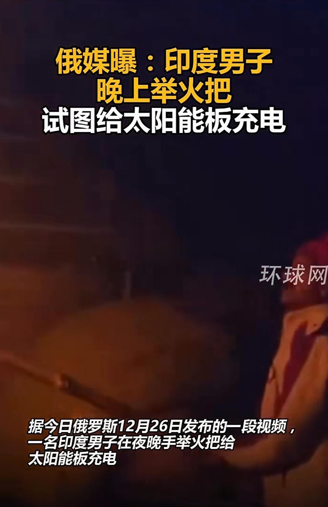 印度男子点起火把试图给太阳能电池板充电，结果真的成功了，太阳能路灯顺利的亮了起来