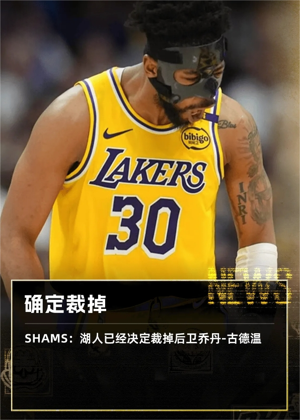 根据ESPN记者Shams报道，湖人已经决定裁掉后卫乔丹-古德温。上赛季常规赛