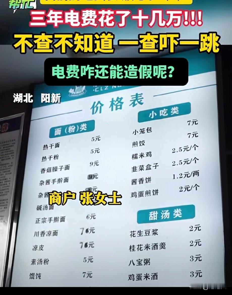 湖北阳新铜锣湾广场的阮女士开面馆三年电费花了十几万，光三天就交了50