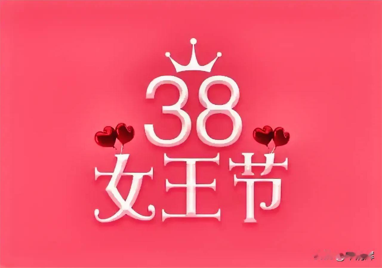 妇女节向所有女性朋友说声：女神节快乐！宋清辉假日经济学