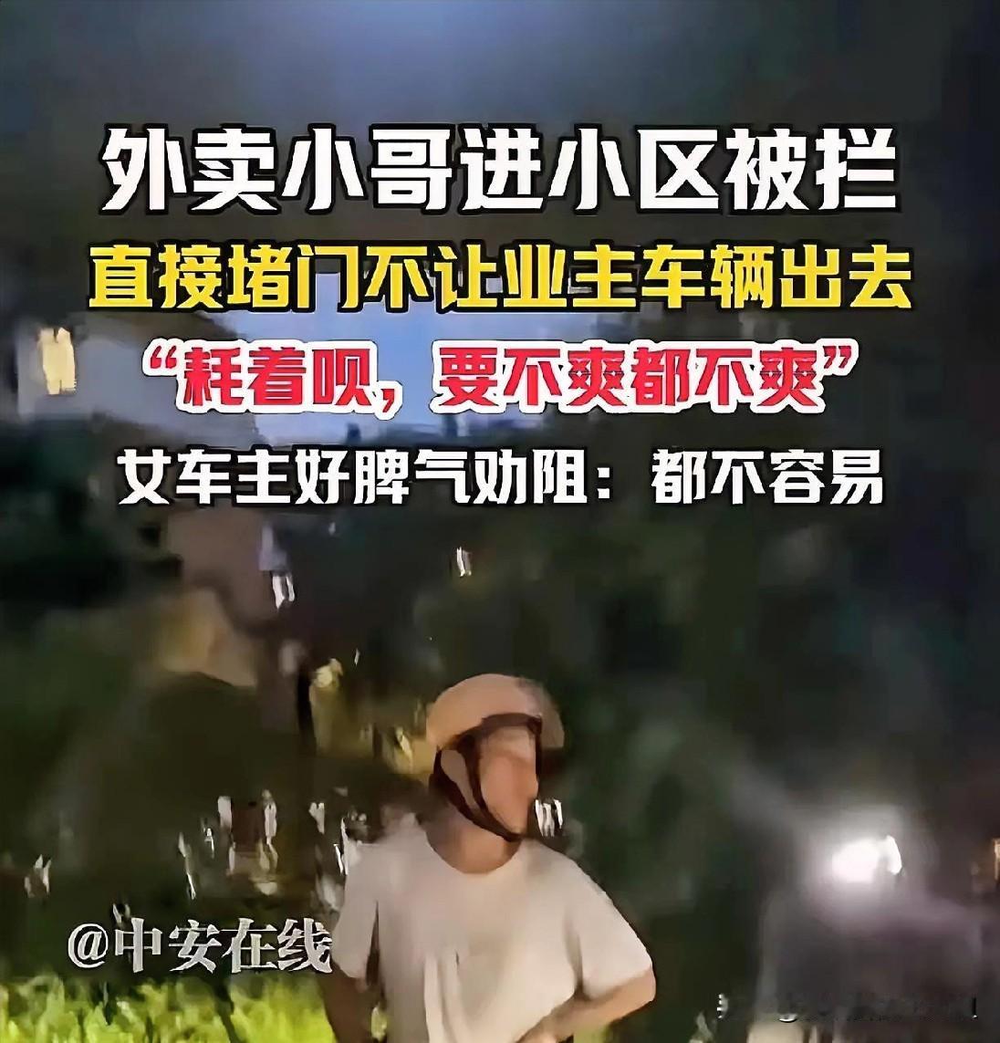 一声叹息！江苏一外卖员进一小区送外卖，结果保安不让进，外卖员一怒之下，堵在小区门