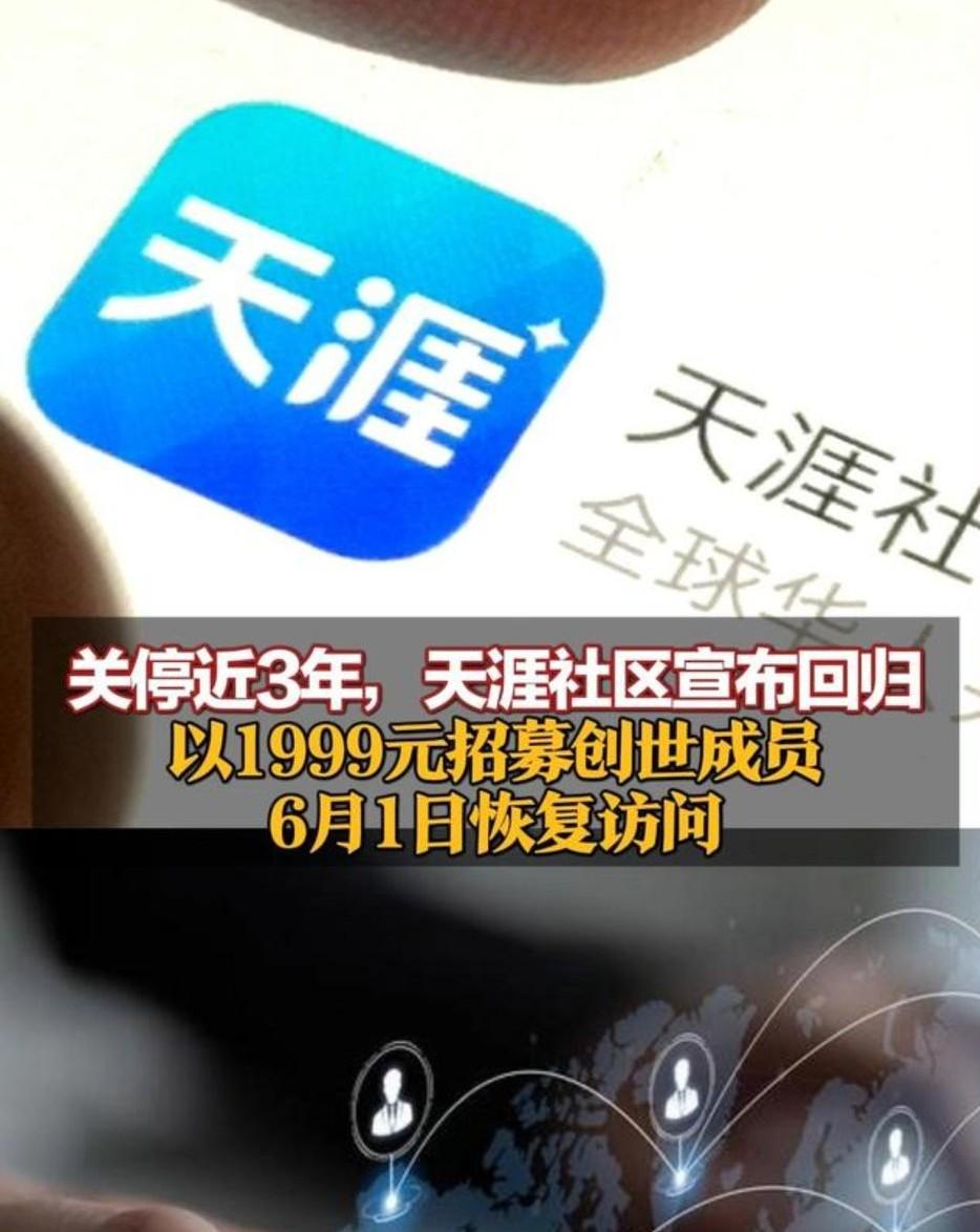 看到天涯社区要重启，说钱的问题有了眉目，新资方进来，还搞起了“创世会员”众筹，想