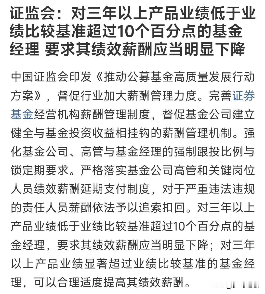 证监会：对三年以上产品业绩低于业绩比较基准超过10个百分点的基金经理，要求其绩