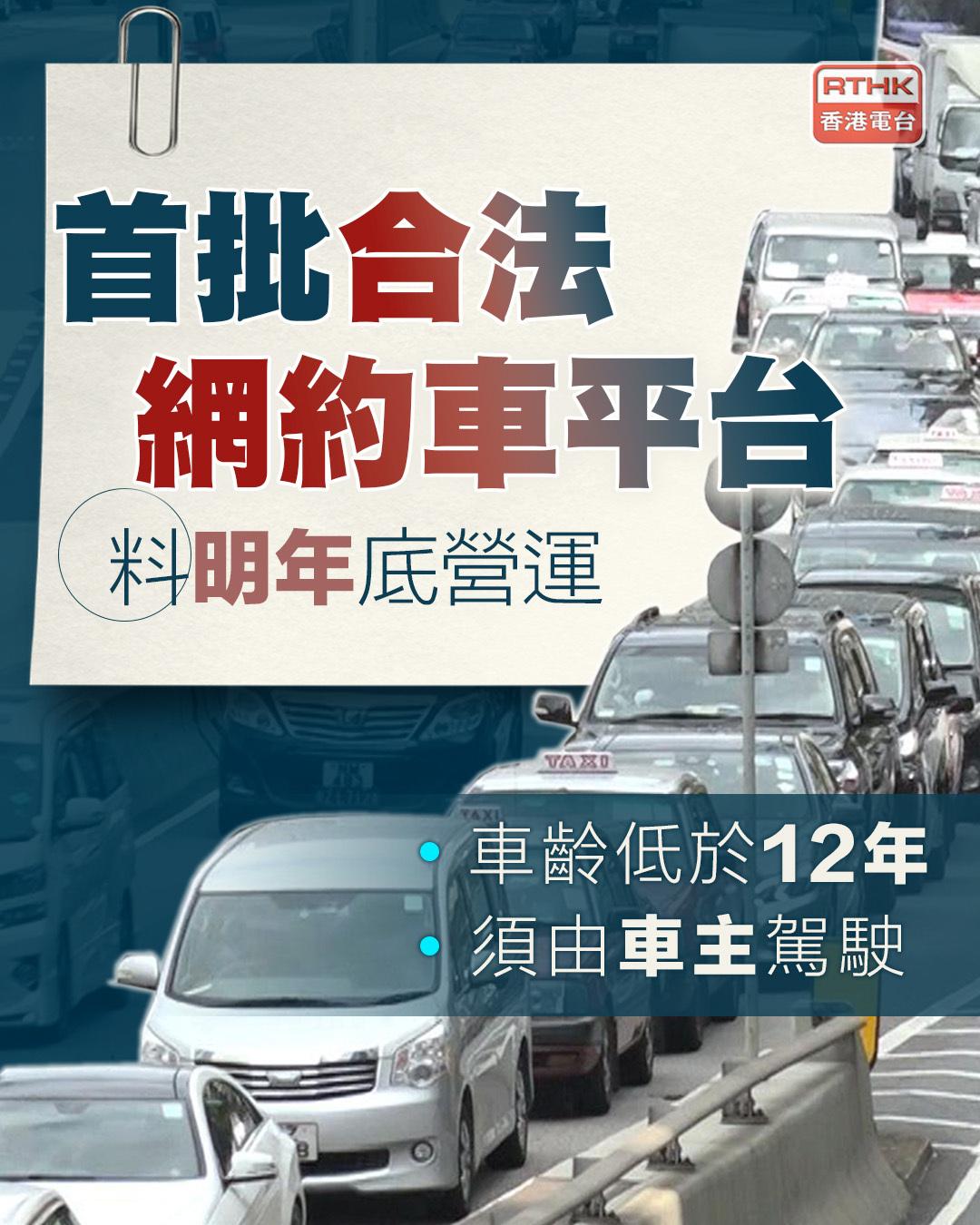 香港开始规范网约车，预计明年第一批合资格司机开始营运。港府同时规管网约车平台