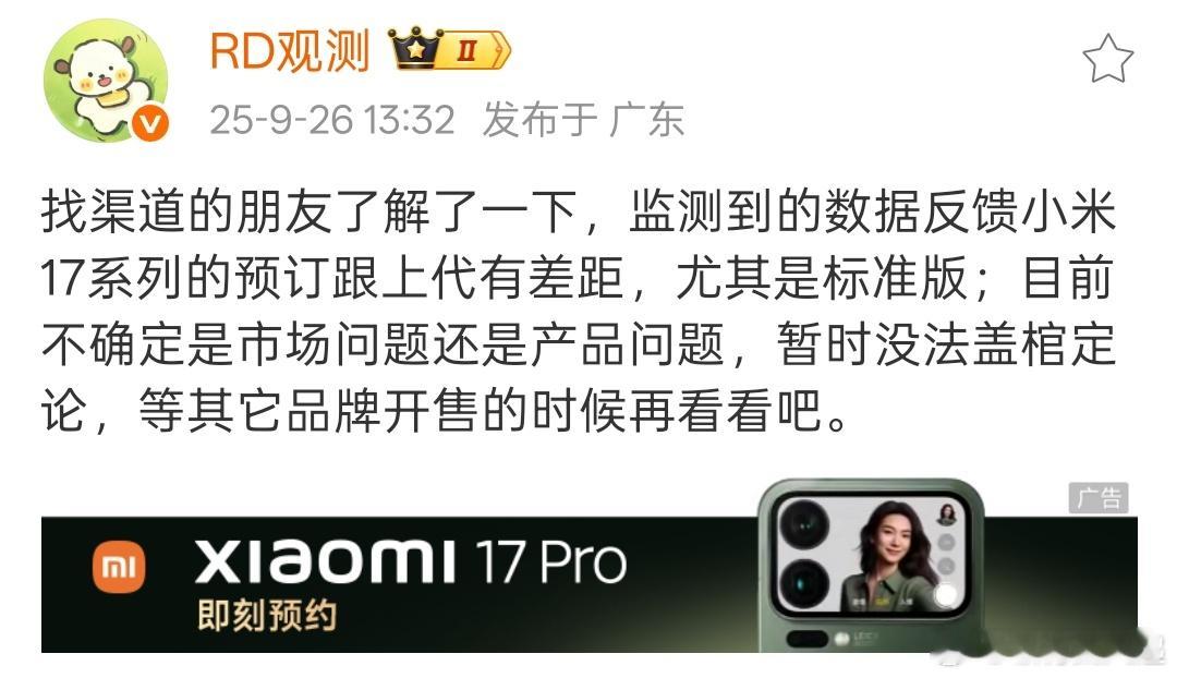 小米17系列预定不如上一代，你们觉得是什么原因呢，整体蛋糕小了还是什么[思考]