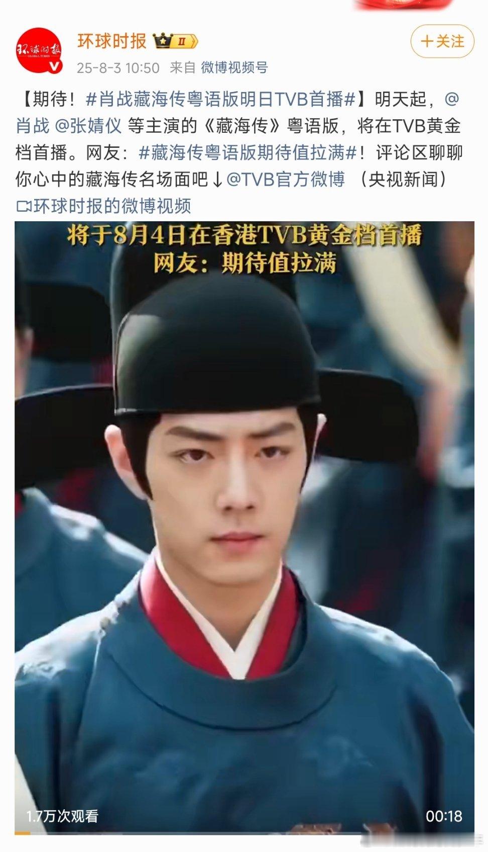 肖战藏海传粤语版明日TVB首播央视新闻，新华社，人民日报，光明日报，环球时报官