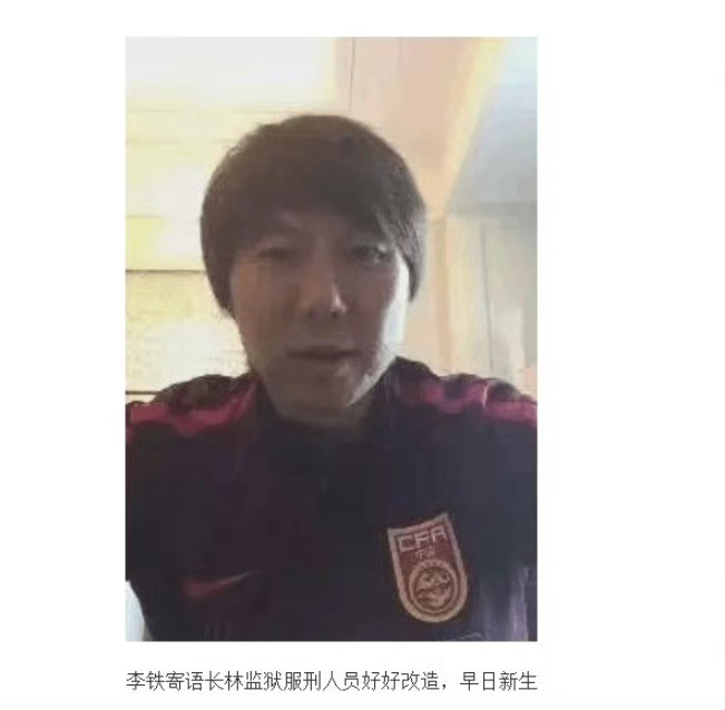 李铁昔日寄语监狱服刑人员好好改造贝尔：我传给了8秒后的自己李铁：我寄语了8年后