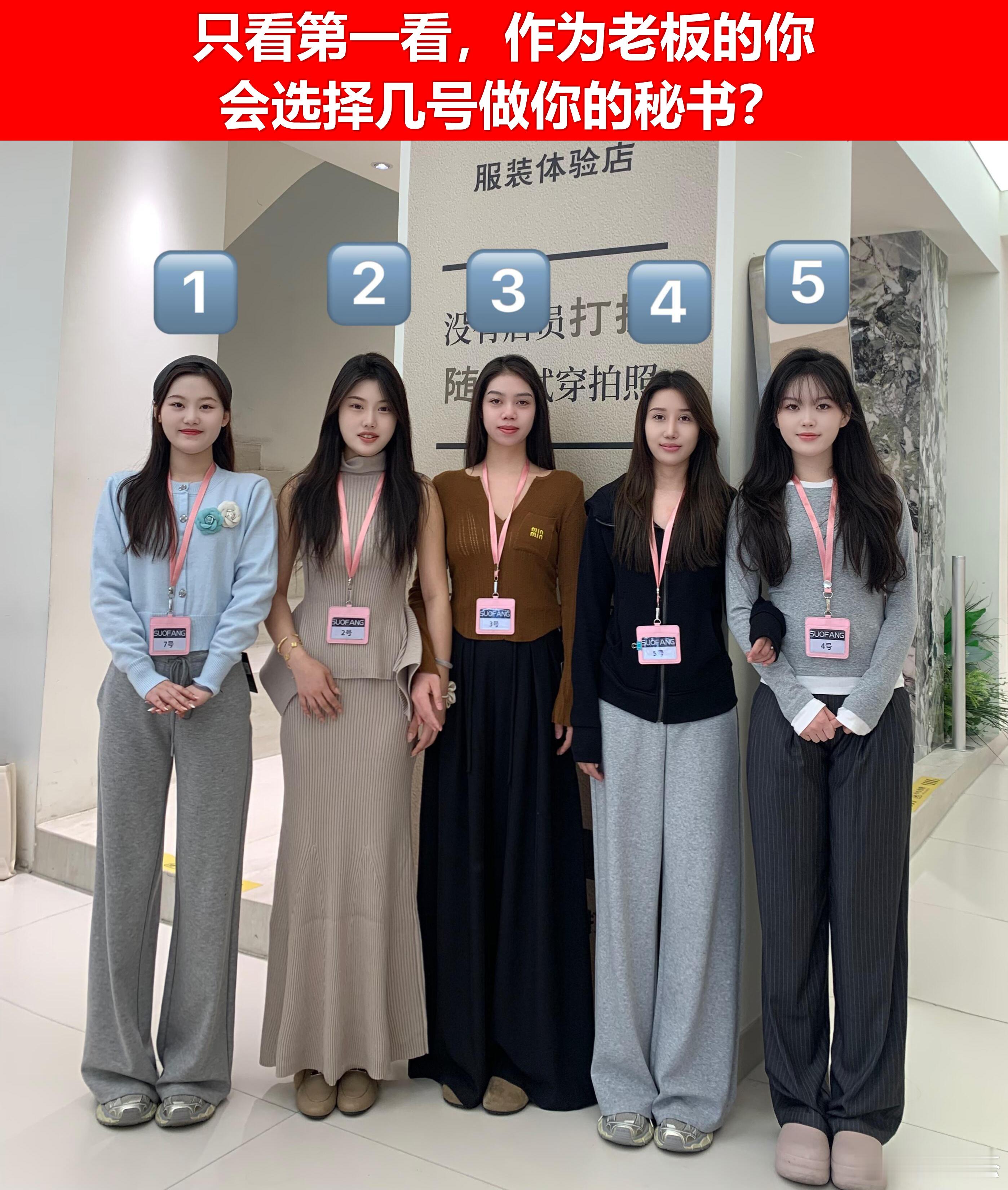 只看第一看，作为老板的你，会选择几号做你的秘书？