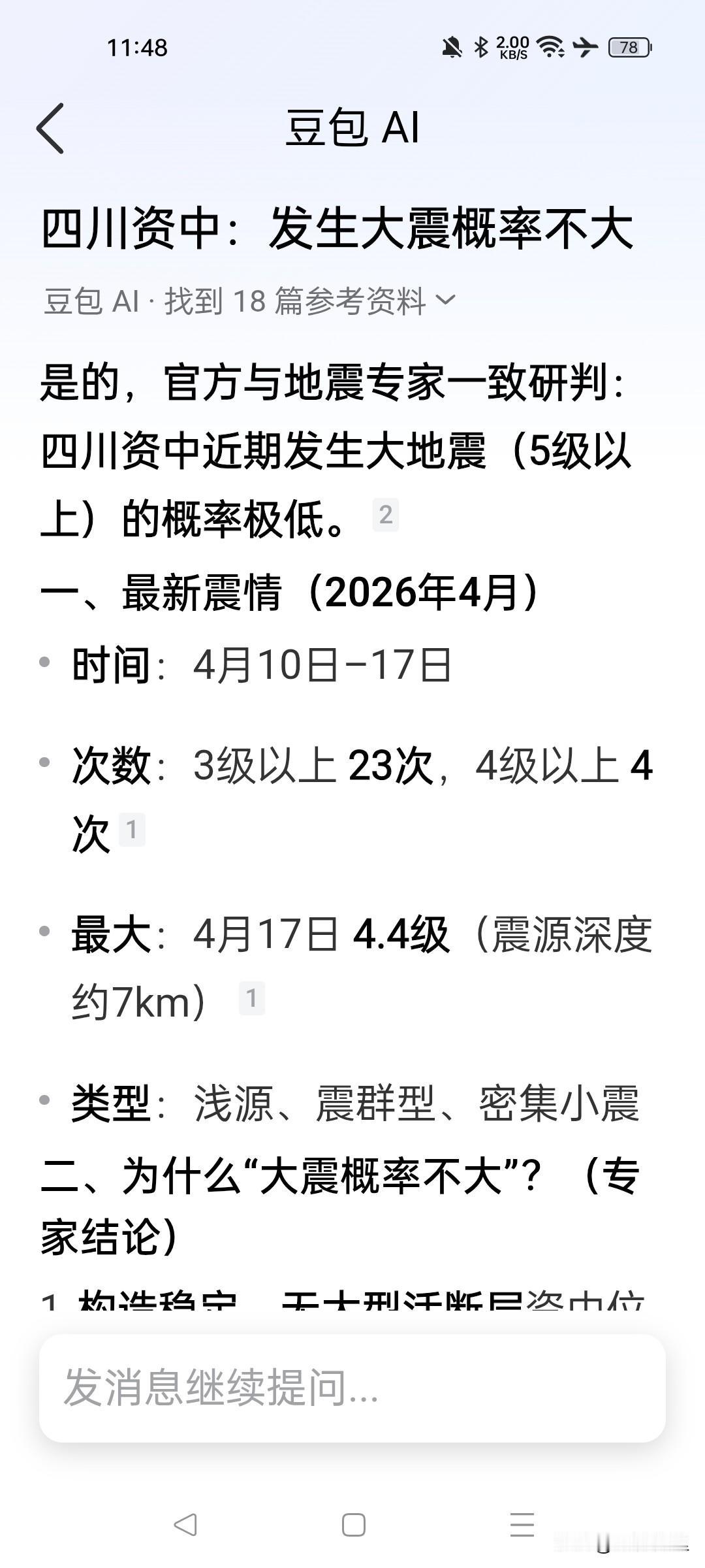 专家能预测出来大地震概率不大？四川某地今日小地震不断，专家讲了：近期发生大地震