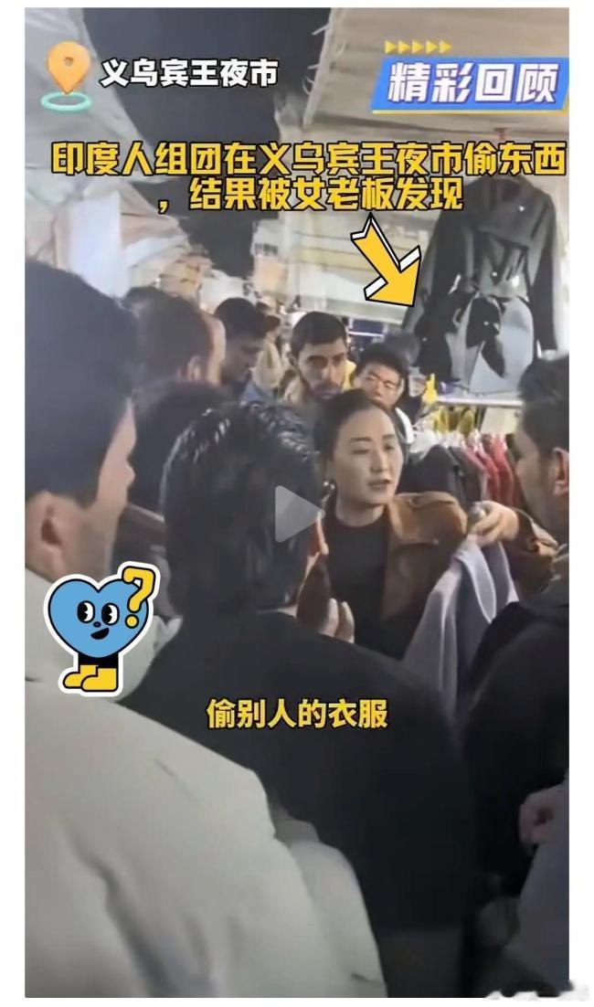 警方回应印度旅游团义乌偷东西！11月21日，浙江义乌宾王夜市一女店主发现多名印