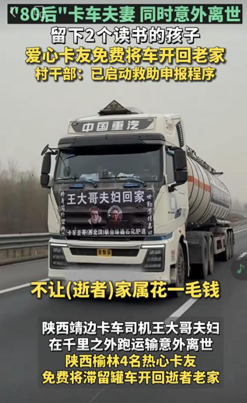 “陕北卡车夫妇”双双殒命。2025年11月24日，这对夫妇在安徽完成卸货后的车辆