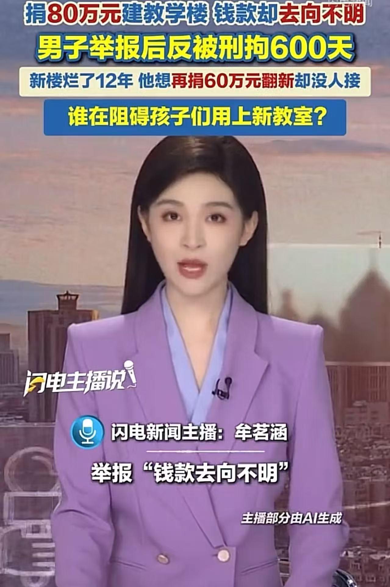 男子捐80万建教学楼，钱款却去向不明。男子举报后，反被刑拘600天！如今教学楼烂