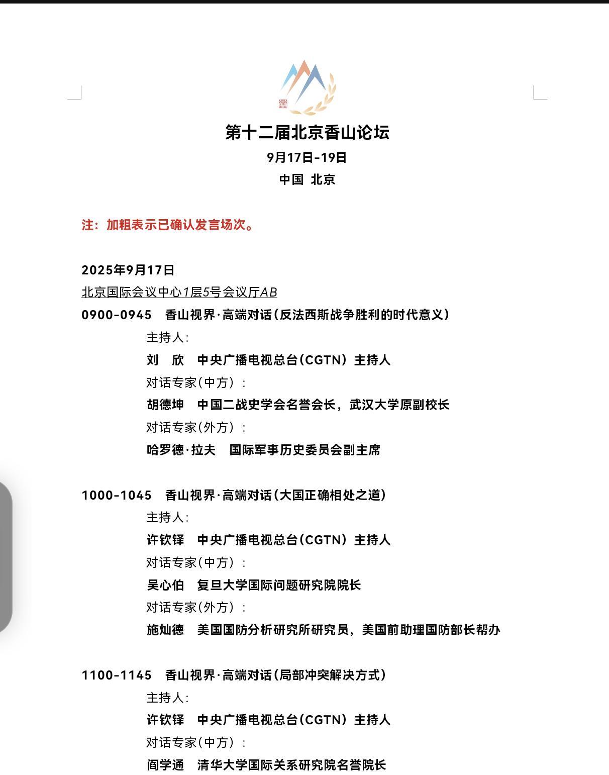 香山论坛上的大国对话：火药味中的战略博弈第12届北京香山论坛于10月17日开幕