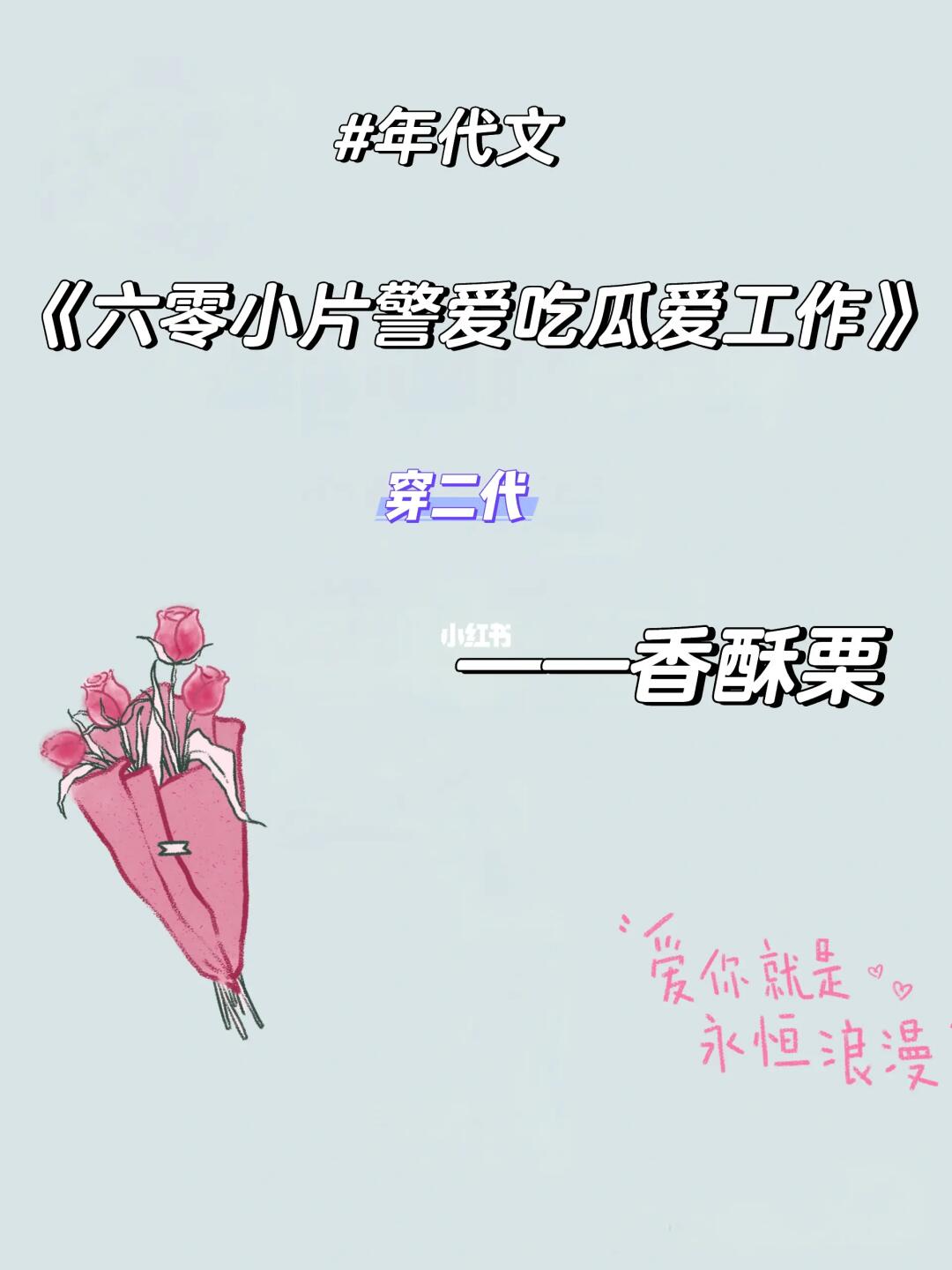 强推香酥栗大大新文完结轻松群像文家长里短