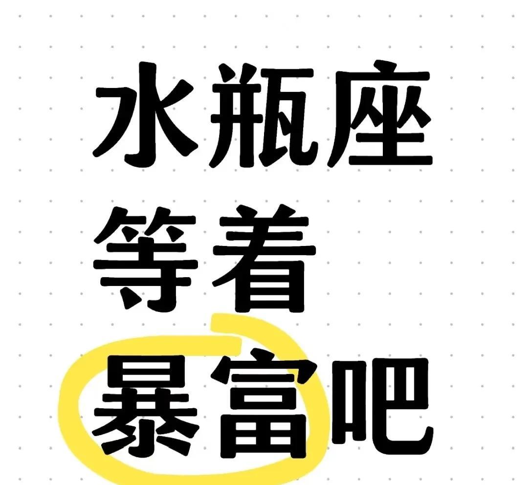 水瓶座的朋友们注意啦！陶白白说咱们要大变天，得稳住！现在木星和金星分别跑进事