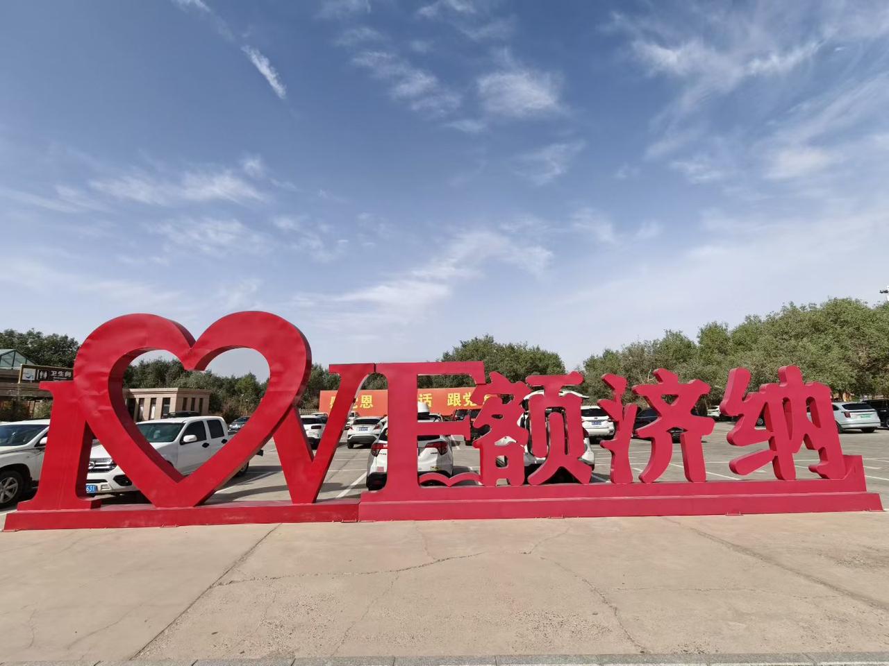 告别额济纳胡杨林景区，打卡“I❤额济纳”，望着那句“三千年的守望，只为你的到