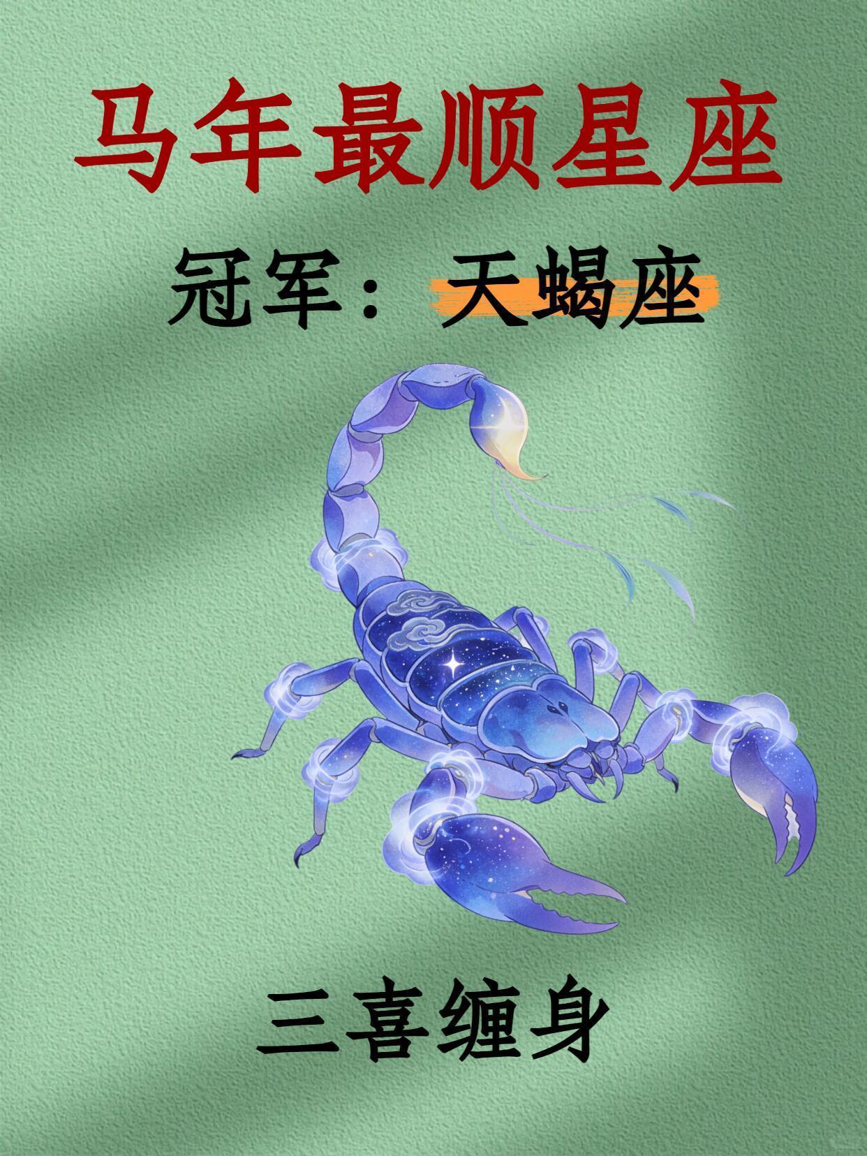 2026丙午马年，象征突破与奋进的流年能量，恰好与天蝎座厚积薄发的特质完美契合，