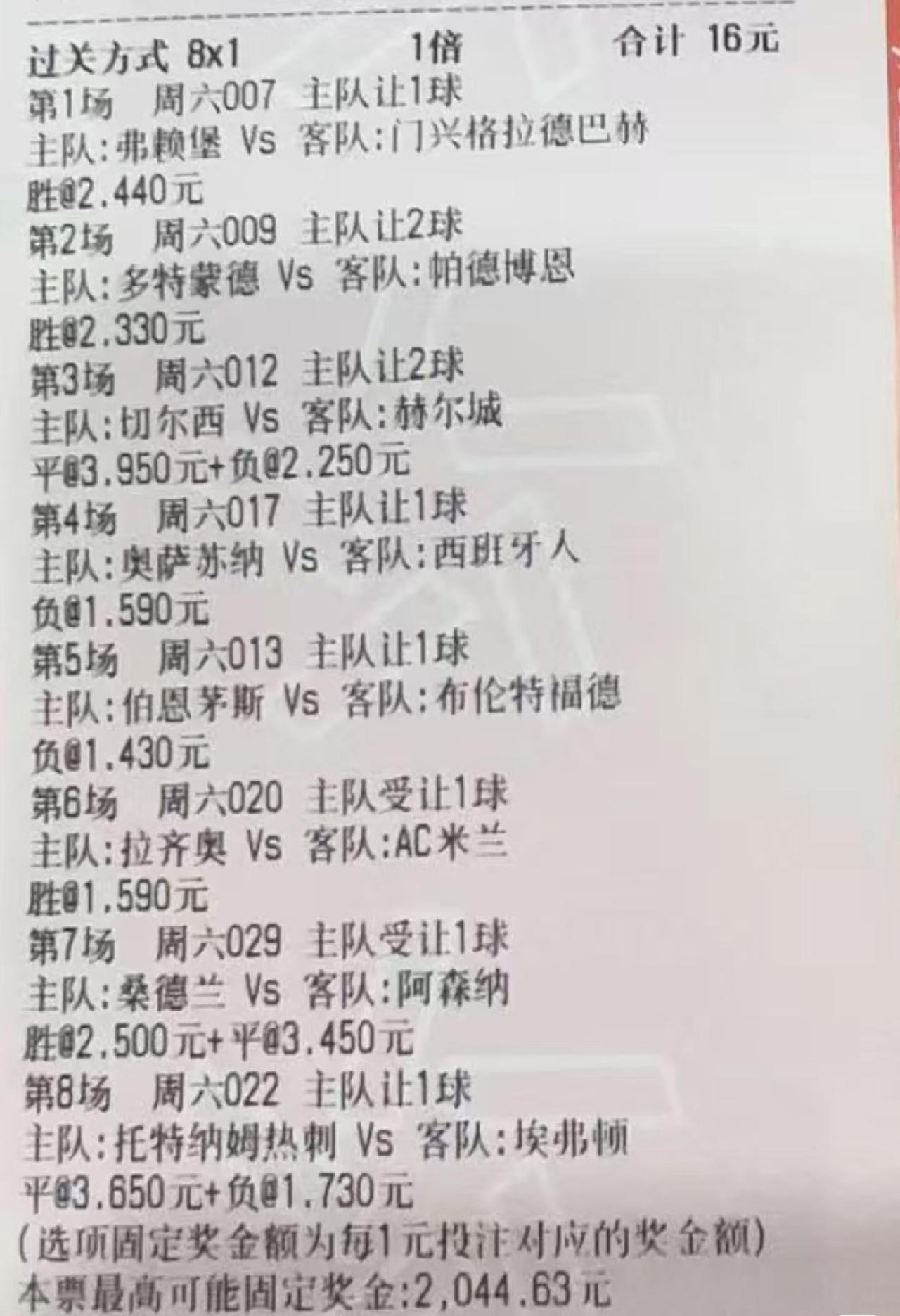 这位大哥的彩票也太可惜了吧？过8关，最后补时7分钟，被7号萨卡绝杀，结果只对了