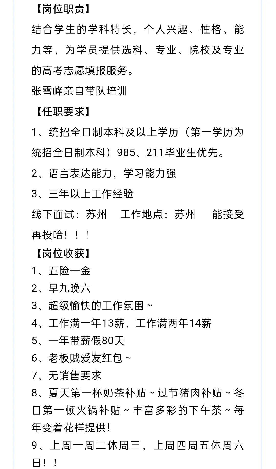 之前张雪峰老师团队招聘高考志愿规划师的要求，薪资是11k左右，大家觉得怎么样？