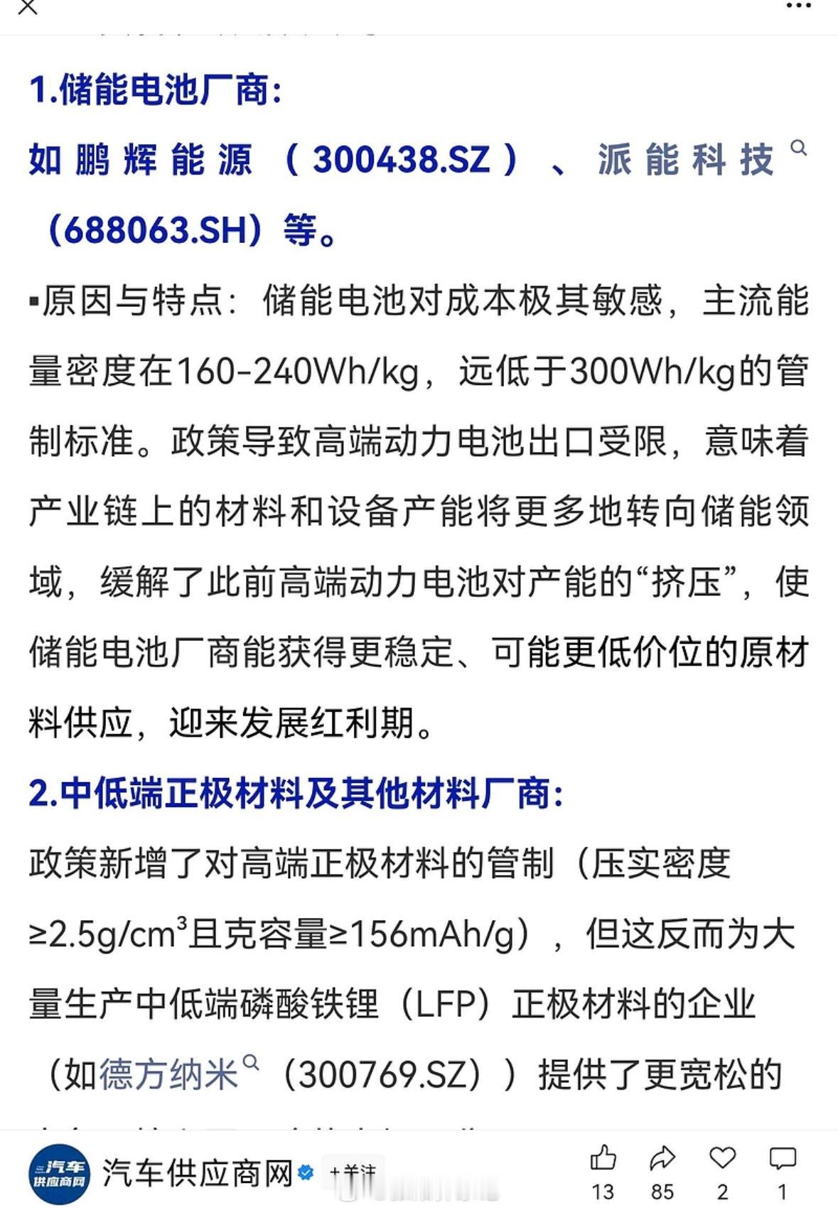 这是关于新政对于电池和储能业务的影响分析，有没有道理？首先，目前的电池都没达到出