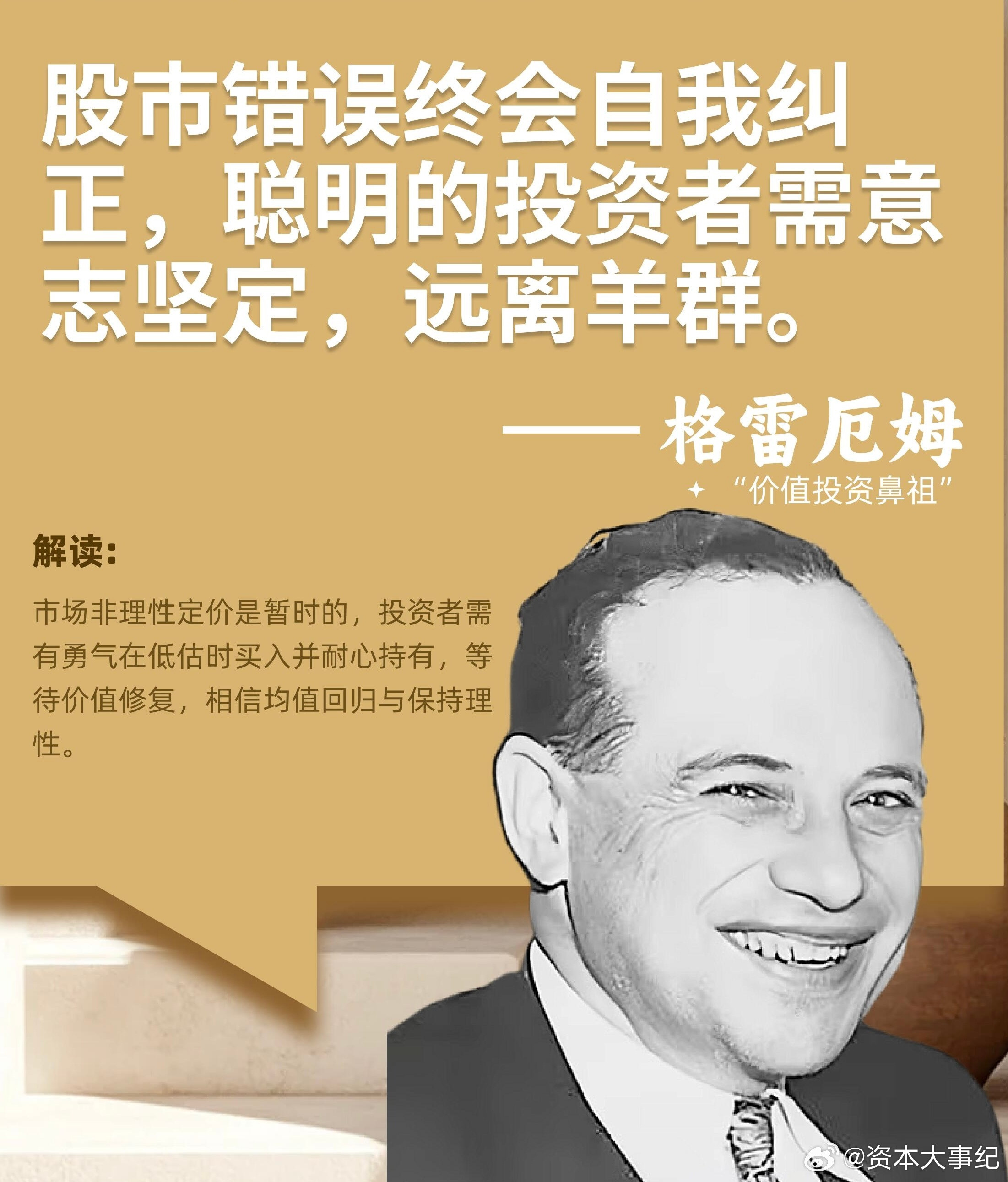 格雷厄姆的投资理念，是整个价值投资体系的基石，深刻影响了几代投资人。他核心提出安