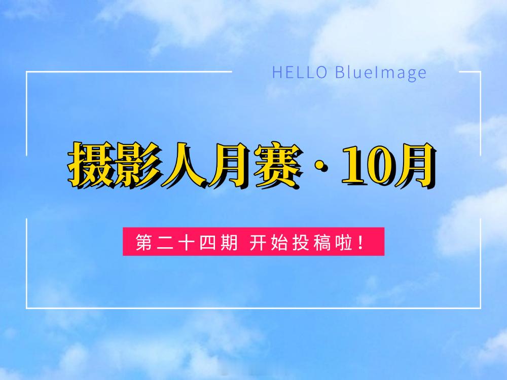 【第二十四期手机摄影月赛开启】#摄影人月赛#第二十四期今日开启。即日起至10月31日，将您使用【vi