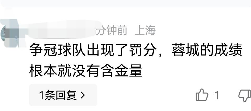 蓉城不是夺冠含金量不足！而是含金量十足，所以不要说今年蓉城能夺冠是因为其他争冠球