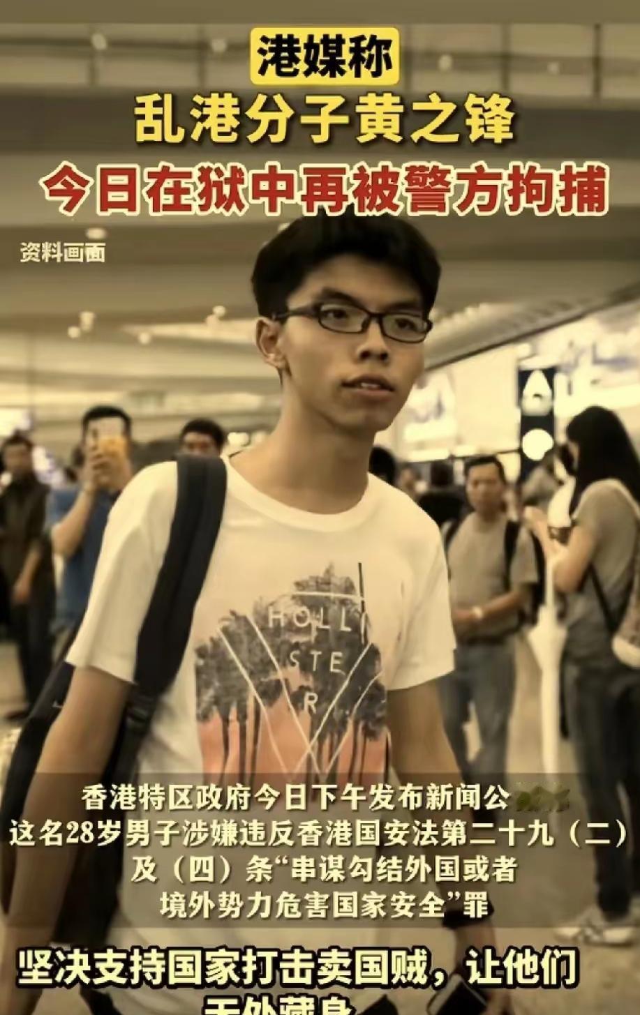 港独分子黄之锋估计肠子都要悔青了，之前判的牢还没有坐完，新的指控又来了，香港国安