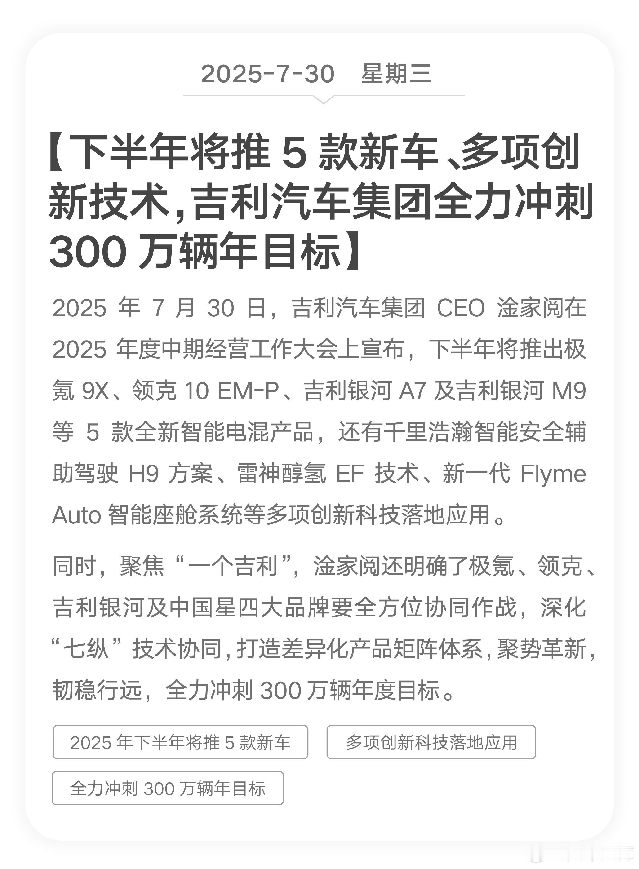 吉利汽车中期经营大会银河M9将在25万级！吉利年中大会信息量爆棚昨日，吉利汽车