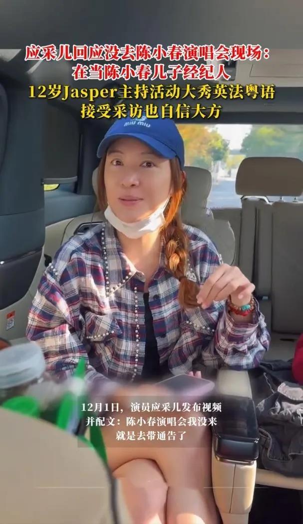 应采儿回应没去陈小春演唱会现场！儿子的第一次主持更重要！演员应采儿发布视频并