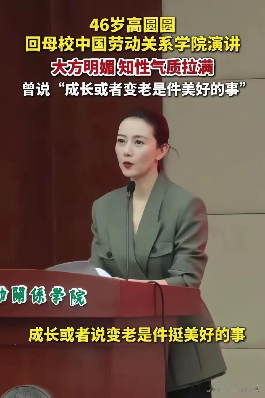 高圆圆回母校演讲，没想到她居然是高材生！高圆圆回母校中国劳动关系学院演讲了