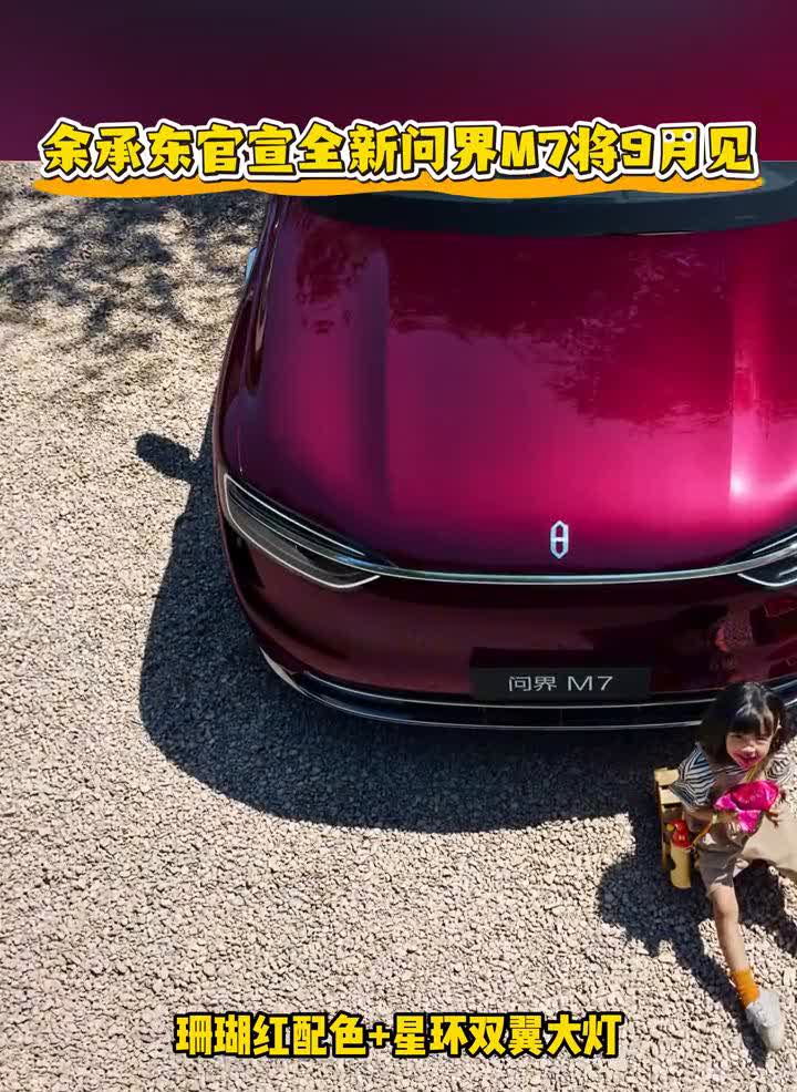 余承东官宣全新问界M7将9月见。预算本来是卡在30万上下，一直纠结买什么车的