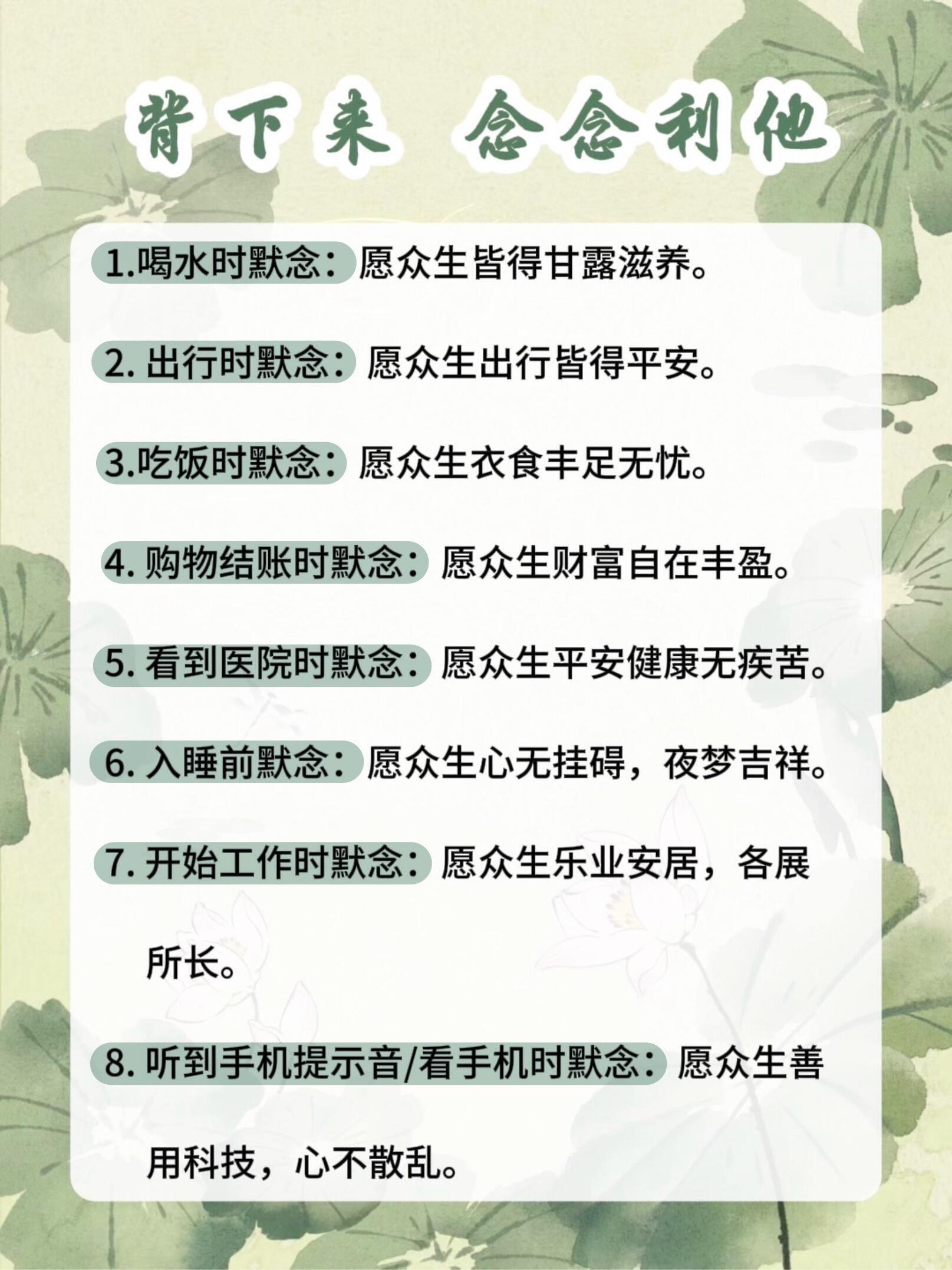 背下来念念利他1.喝水时默念：愿众生皆得甘露滋养。2.出行时默念：愿众生出行皆