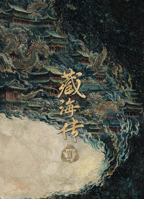 【藏海传2预计2028年播出】5月14日，藏海传2看藏海再次以智立身《藏海传2