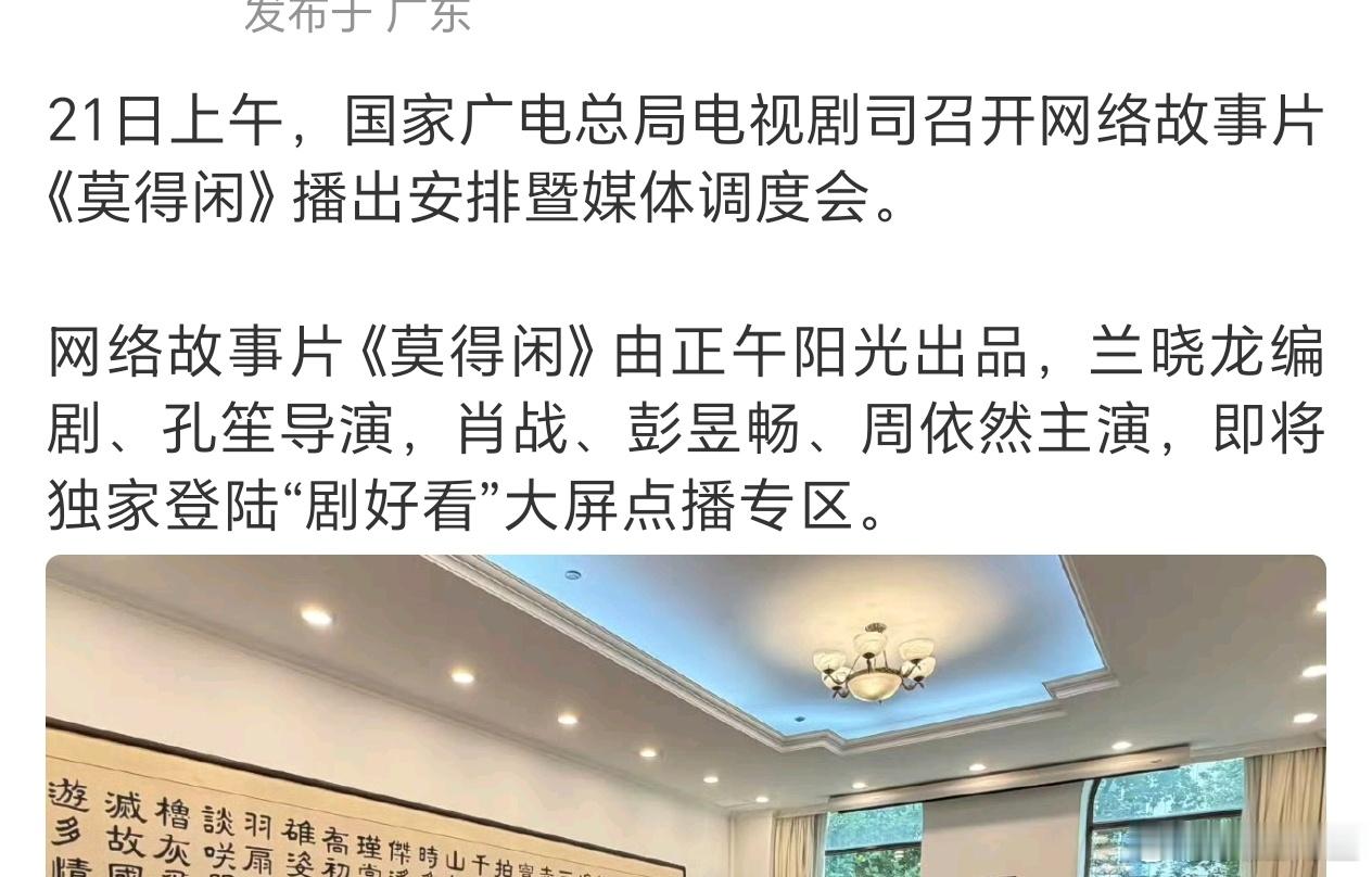 肖战《莫得闲》即将开播！广电总局电视剧司专门为《莫得闲》组织播出安排暨媒体调度会