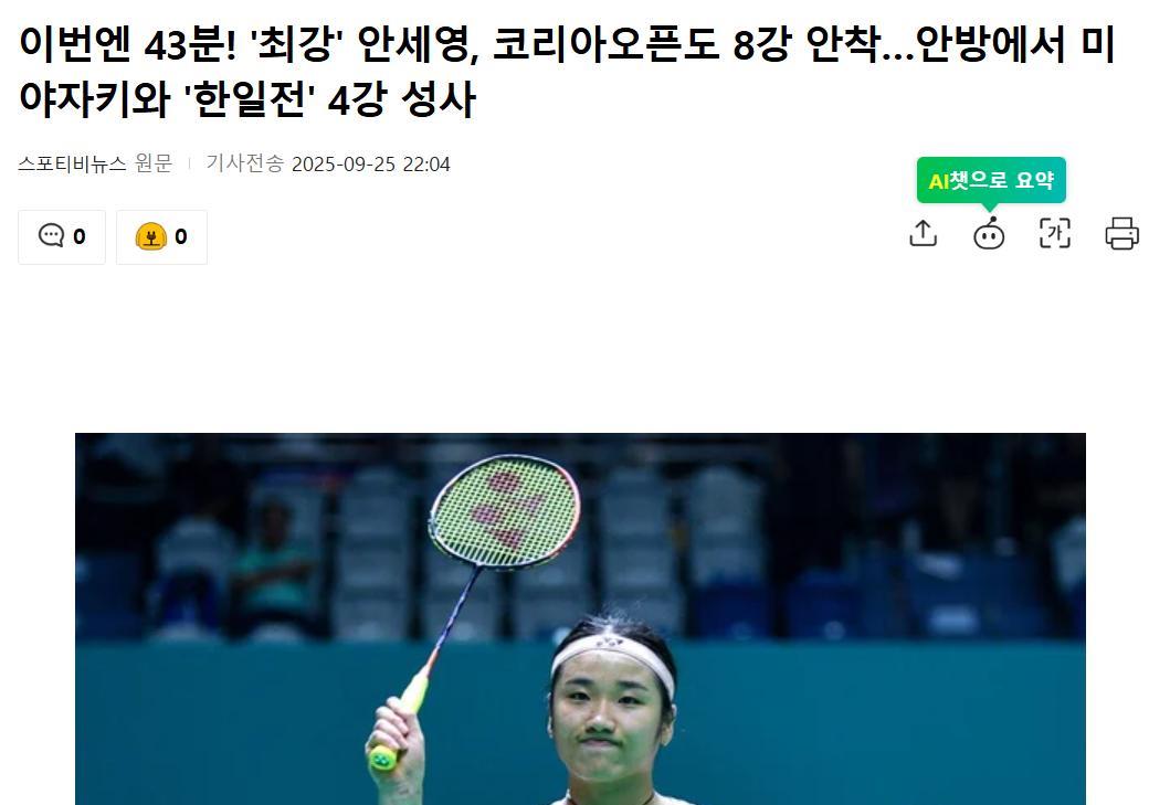 韩国羽毛球女皇安洗莹在韩国公开赛杀进女单八强，目标直指个人赛季第八冠，韩媒吐槽韩