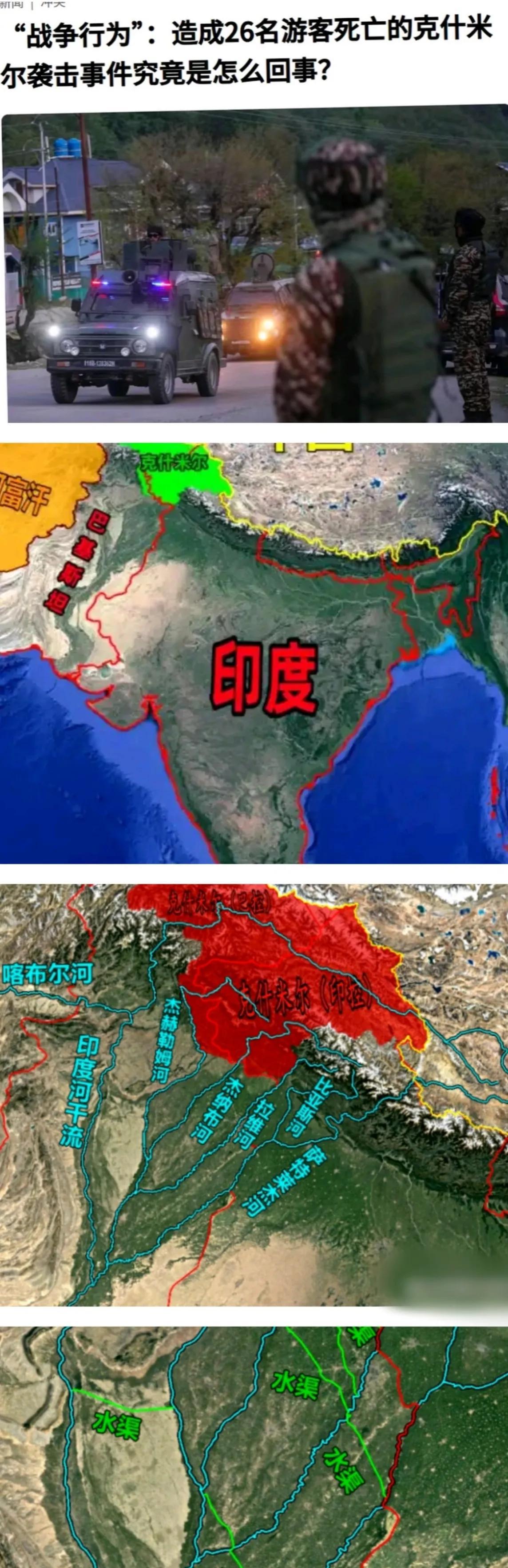 水资源！重要的是水资源！巴基斯坦现在不怕印度恐吓，不怕印度动武，就怕印度在水资
