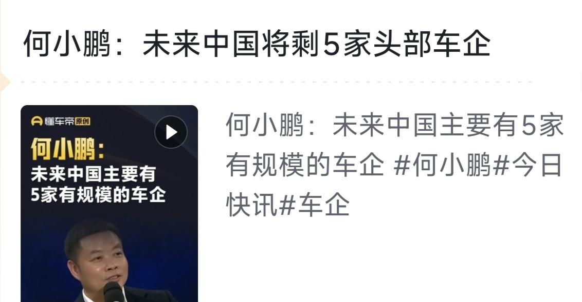 何小鹏说，未来中国将剩下5家头部车企，请问有小鹏汽车吗？这五家头部车企，有比