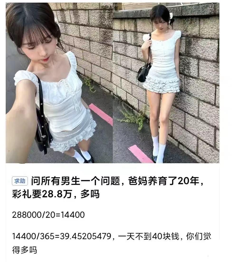 “我爸妈养育了我20年，我彩礼要28.8万多吗？”一个女生发帖提问，让网友吵翻了