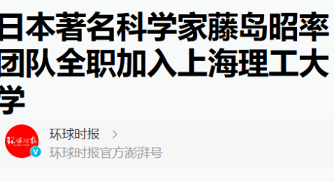 日本这次是真被气炸了，他们国宝级的科学家藤岛昭，带着整个核心团队连夜打包技术投奔