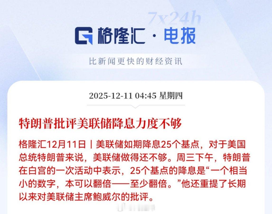 特朗普批评美联储降息力度不够美联储宣布降息25个基点