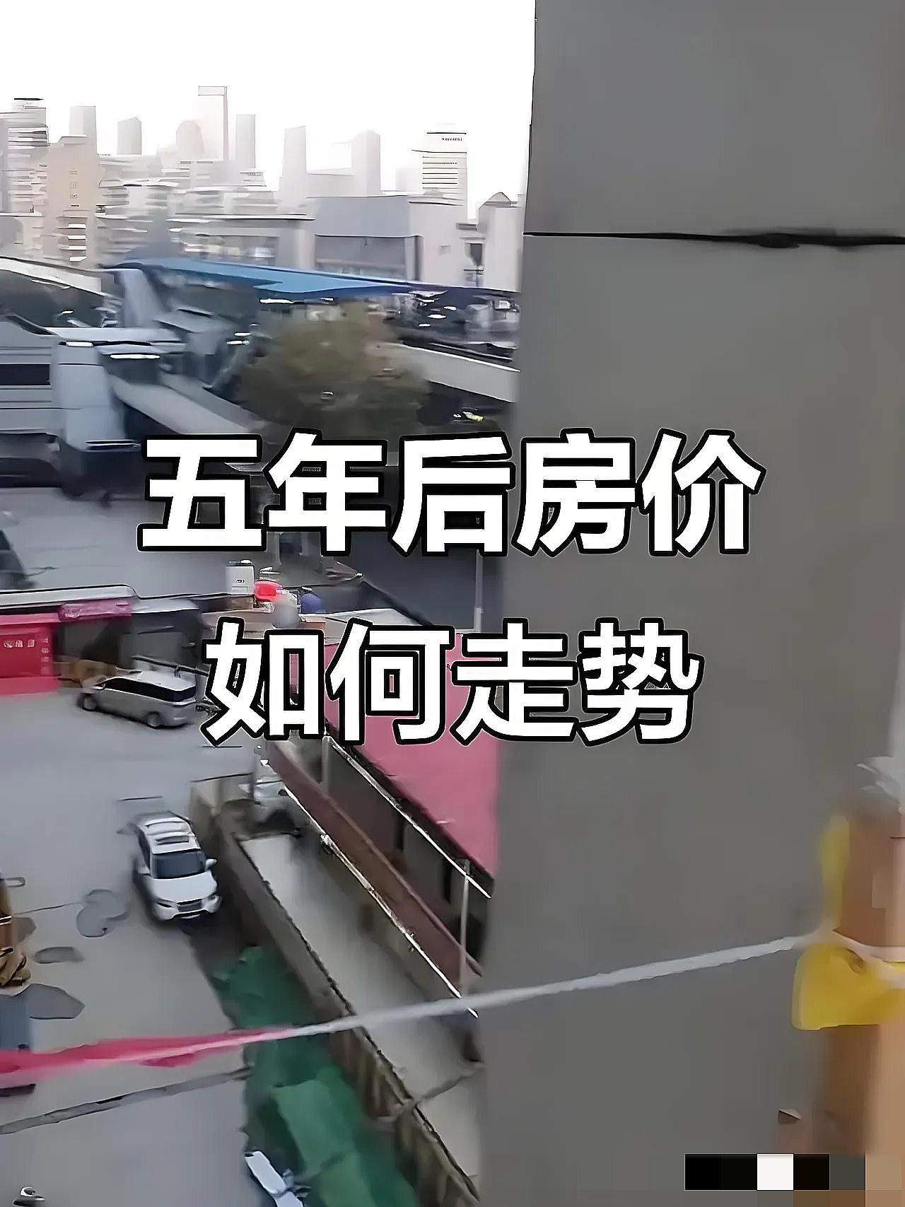 五年后房价四大结局已定，无人能避：三四线二手房失流通、无金融属性且持续降价