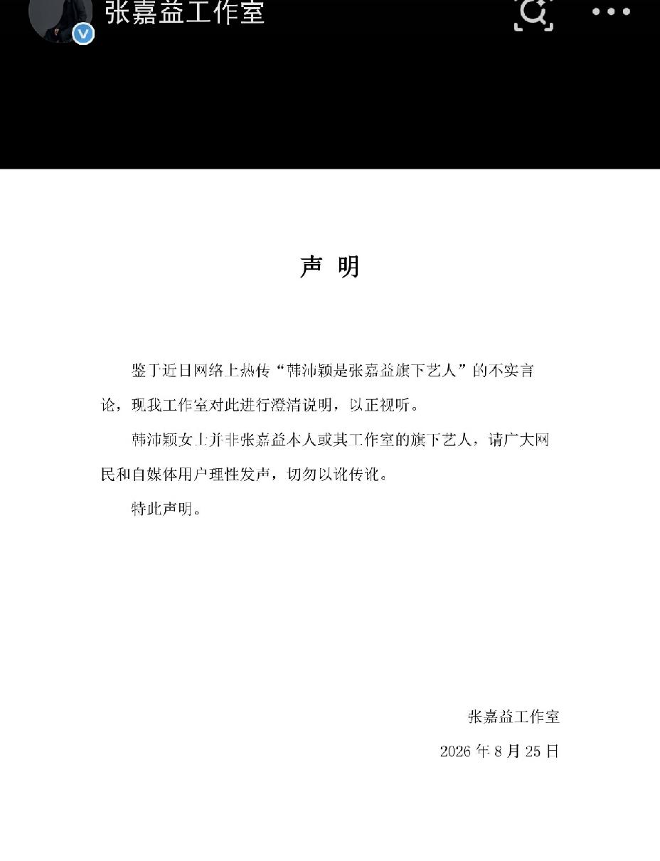 张嘉译工作室，凌晨严正声明8月25日凌晨，张嘉译工作室严正声明，直接针对网