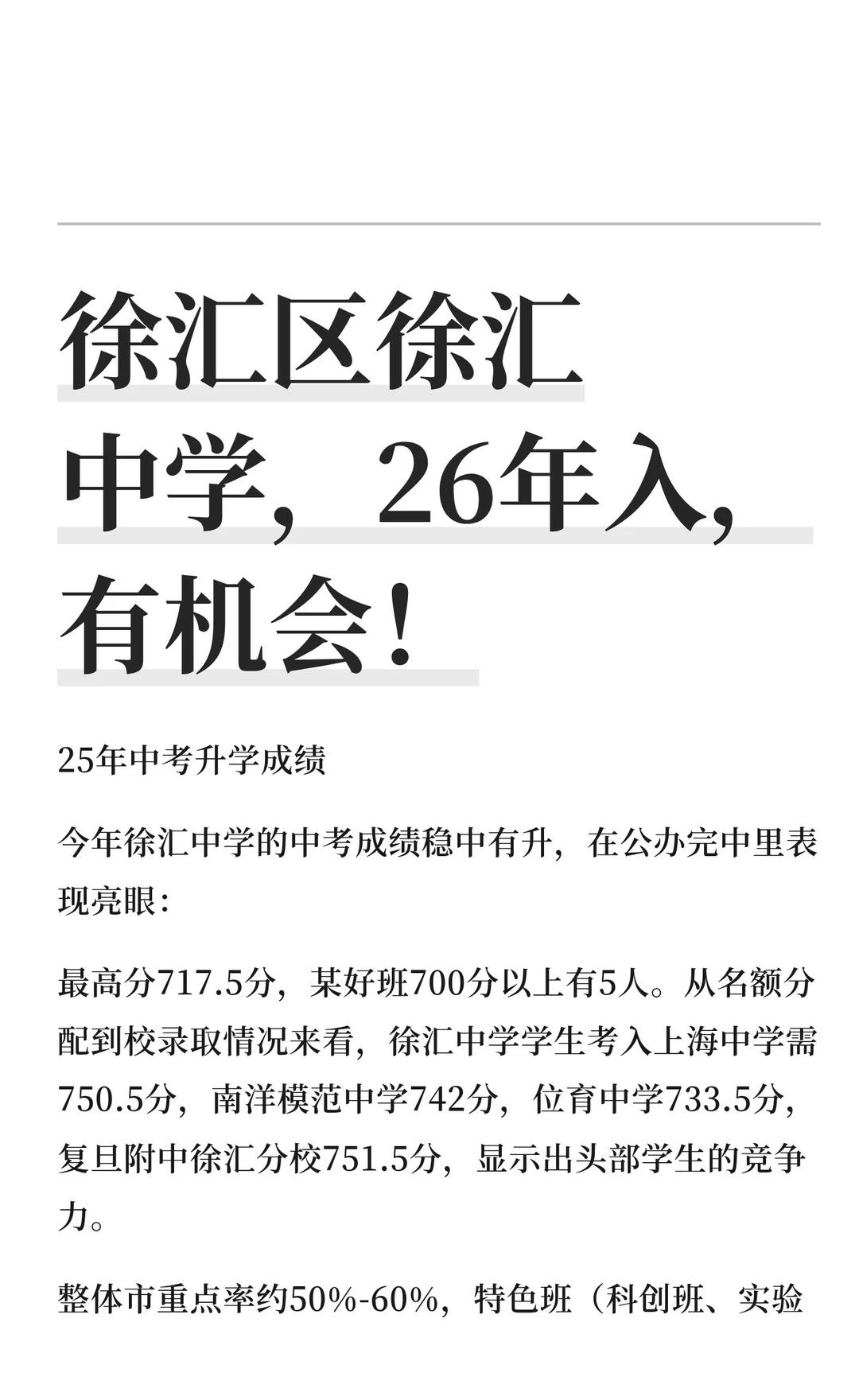 徐汇区徐汇中学，26年入，有机会！25年中考升学成绩今年徐汇中学的中考成绩稳